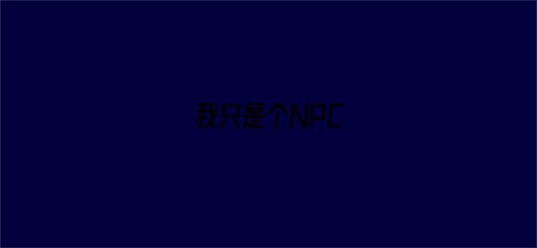 我只是个NPC